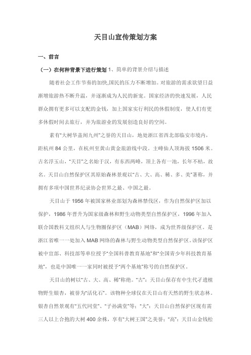 旅游策划方案——天目山宣传方案大纲