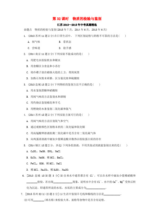 江苏省2016届中考化学复习讲练第32课时物质的检验与鉴别(13_15年真题精选,含解析)