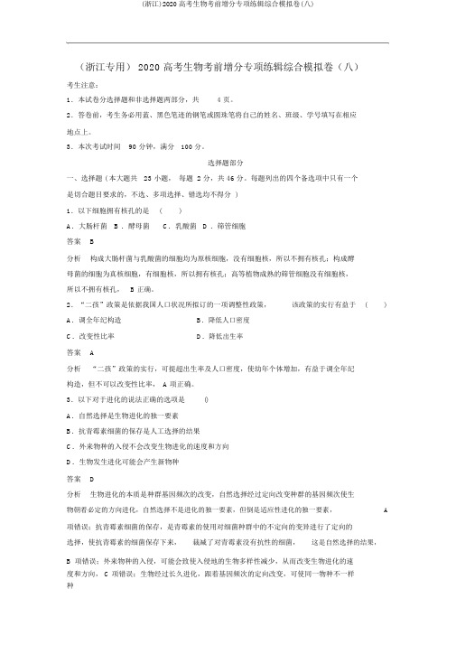 (浙江)2020高考生物考前增分专项练辑综合模拟卷(八)