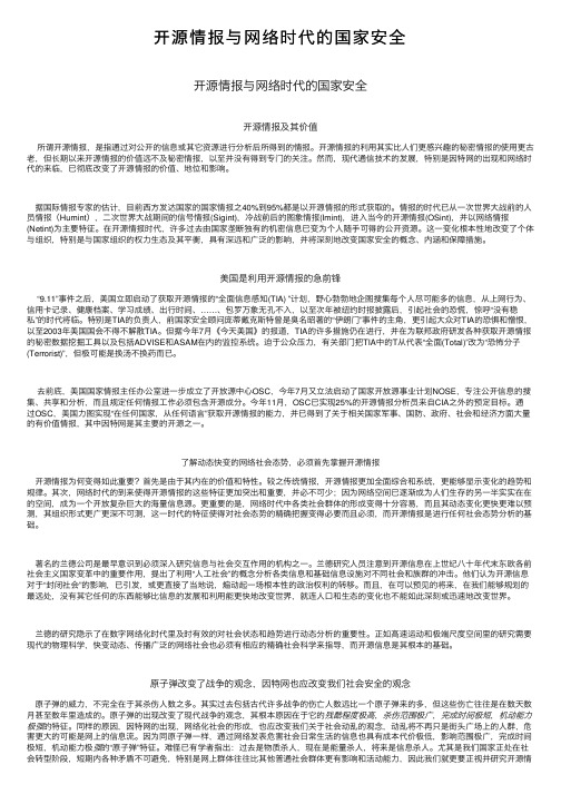 开源情报与网络时代的国家安全