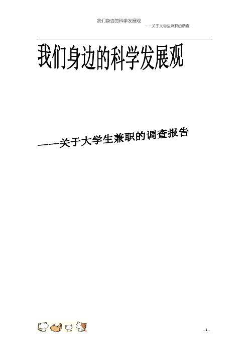 关于大学生兼职的调查报告(马克思)