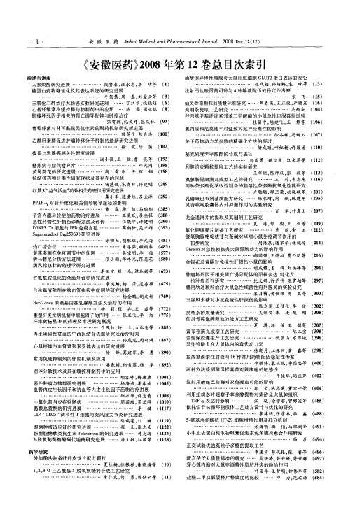 《安徽医药》2008年第12卷总目次索引