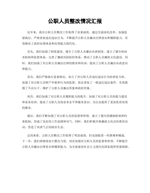 公职人员整改情况汇报