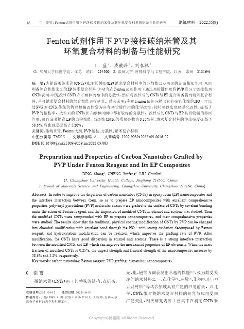 Fenton试剂作用下PVP接枝碳纳米管及其环氧复合材料的制备与性能研究