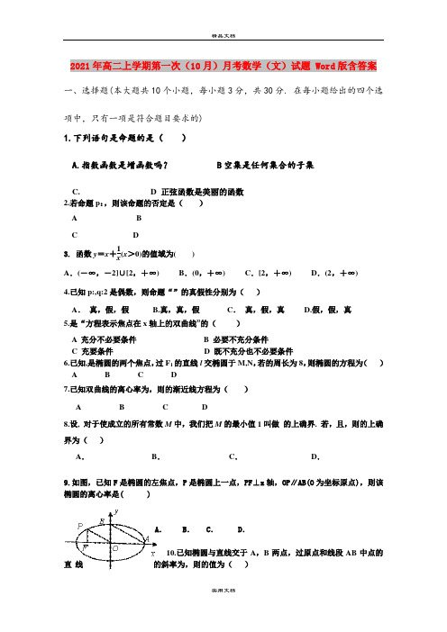 2021年高二上学期第一次(10月)月考数学(文)试题 Word版含答案