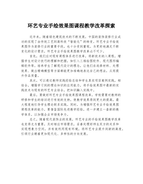 环艺专业手绘效果图课程教学改革探索