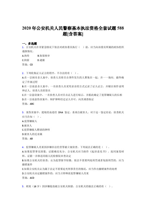 最新2020年公安机关人民警察基本执法资格全套考试复习题库588题(含参考答案)