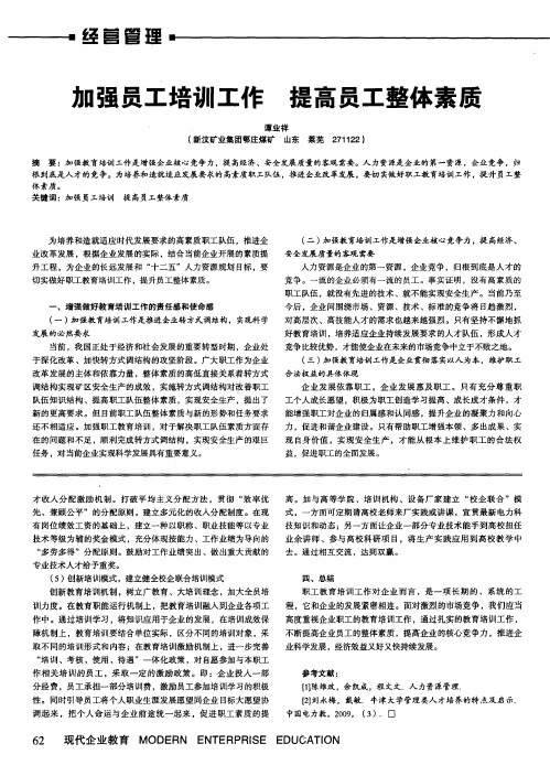 加强员工培训工作  提高员工整体素质