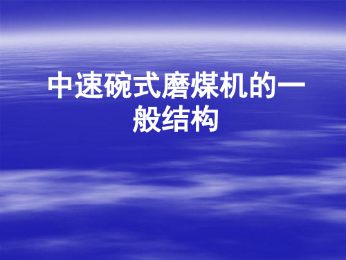 中速碗式磨煤机的一般结构 ppt课件