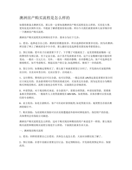 澳洲房产购买流程是怎么样的