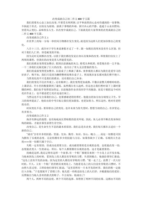 改变成就自己初二作文600字五篇