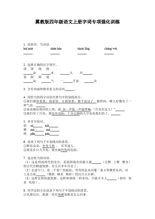 翼教版四年级语文上册字词专项强化训练