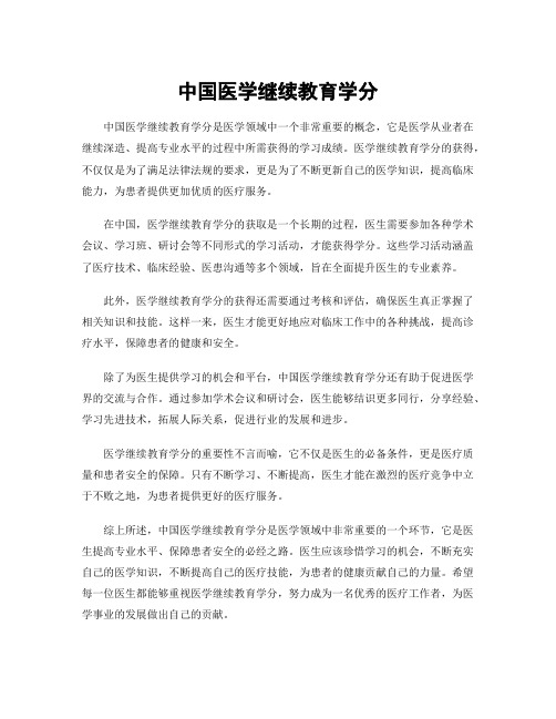 中国医学继续教育学分