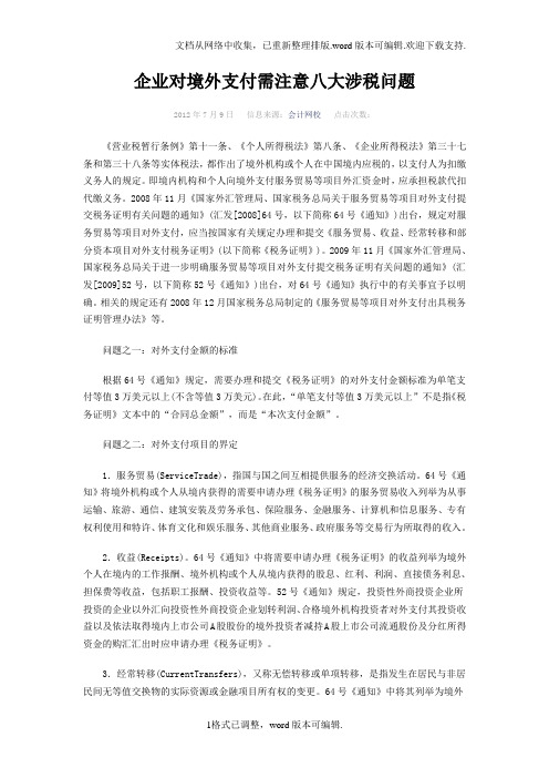 企业对境外支付需注意八大涉税问题