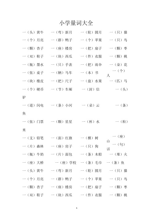 小学生量词大全专项训练