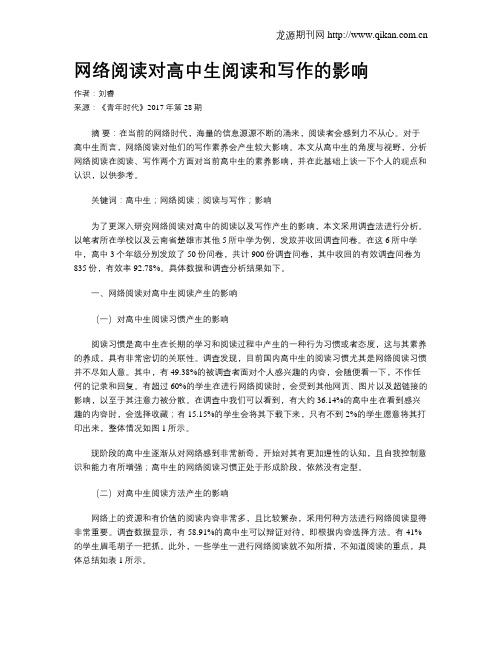 网络阅读对高中生阅读和写作的影响