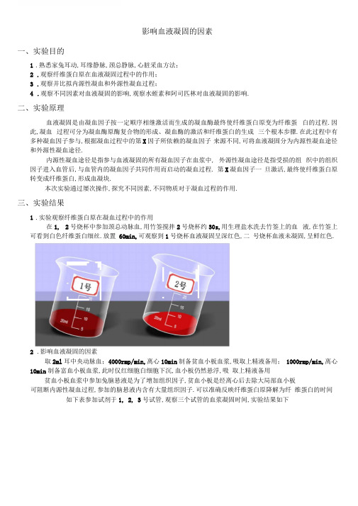 影响血液凝固的因素