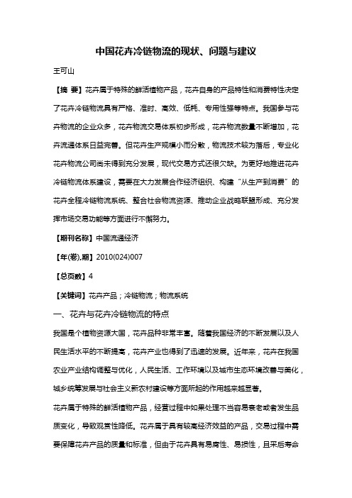 中国花卉冷链物流的现状、问题与建议