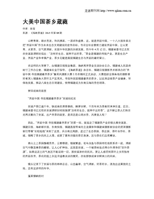 大美中国茶乡葳蕤