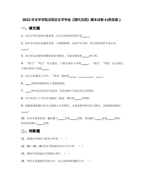 2022年文华学院汉语言文学专业《现代汉语》期末试卷A(有答案)