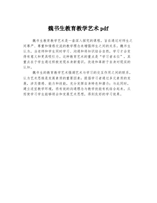 魏书生教育教学艺术pdf