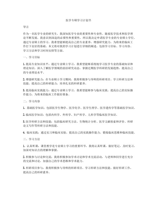 医学专硕学习计划书