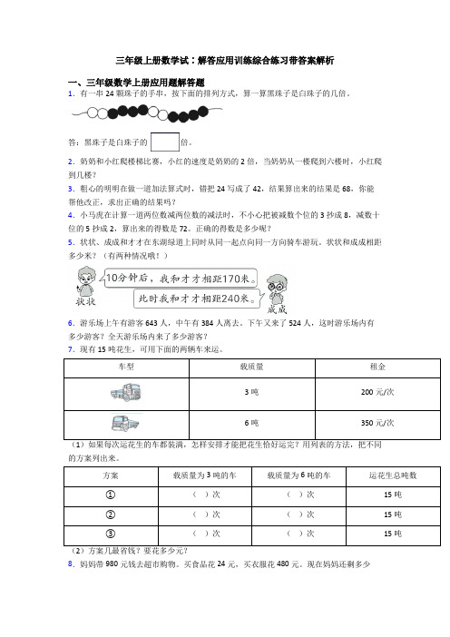 三年级上册数学试∶解答应用训练综合练习带答案解析