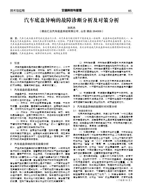 汽车底盘异响的故障诊断分析及对策分析