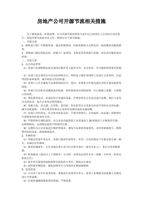 房地产公司开源节流相关措施