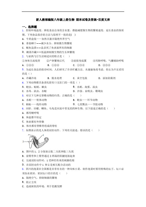 新人教部编版八年级上册生物 期末试卷及答案-百度文库