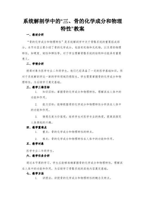 系统解剖学中的“三、骨的化学成分和物理特性”教案