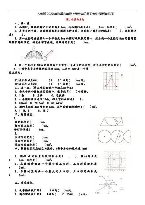 人教版2020年秋季六年级上册数学总复习专训：图形与几何练习题(附答案)