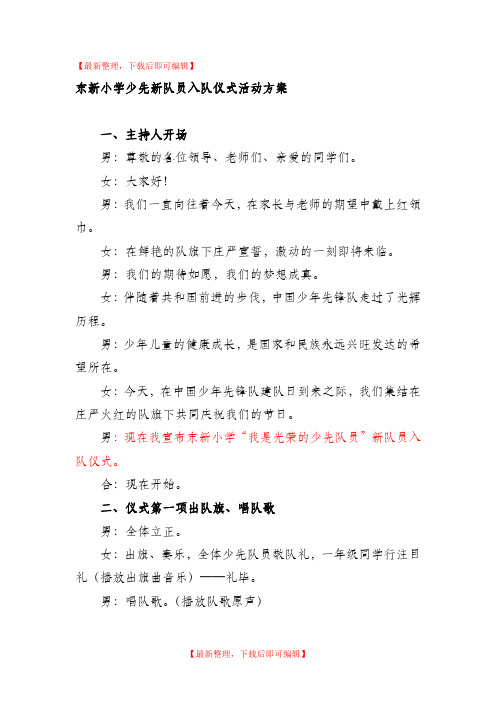 东新小学2018新生入队仪式活动主持词及流程(精编文档).doc