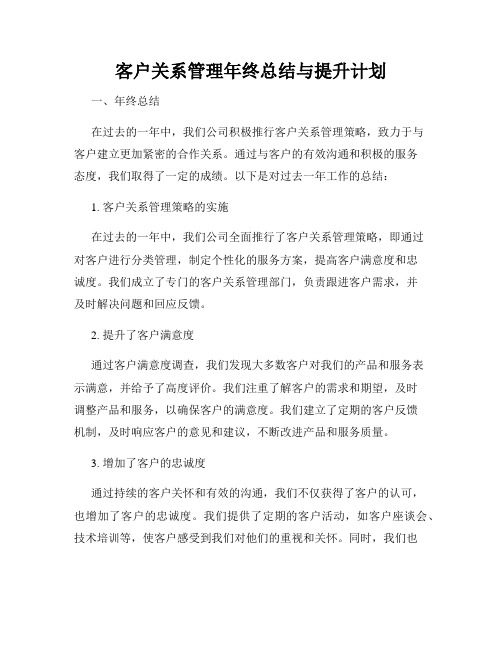 客户关系管理年终总结与提升计划