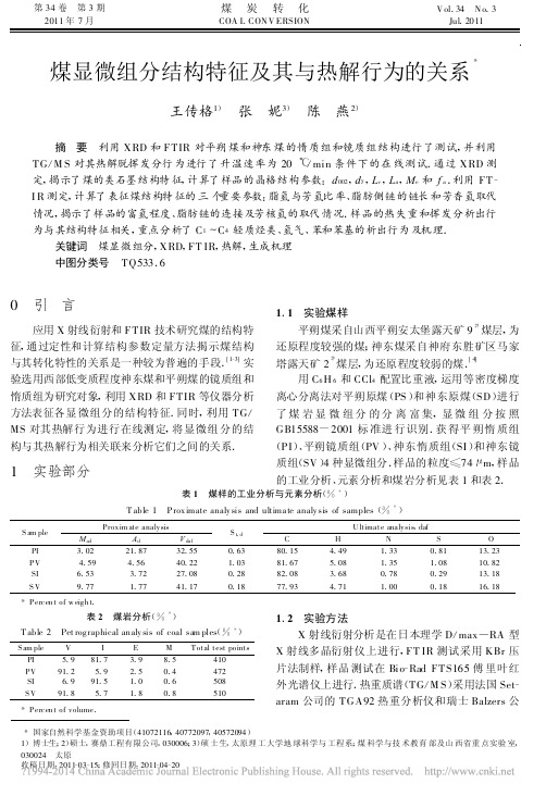 煤显微组分结构特征及其与热解行为的关系_王传格