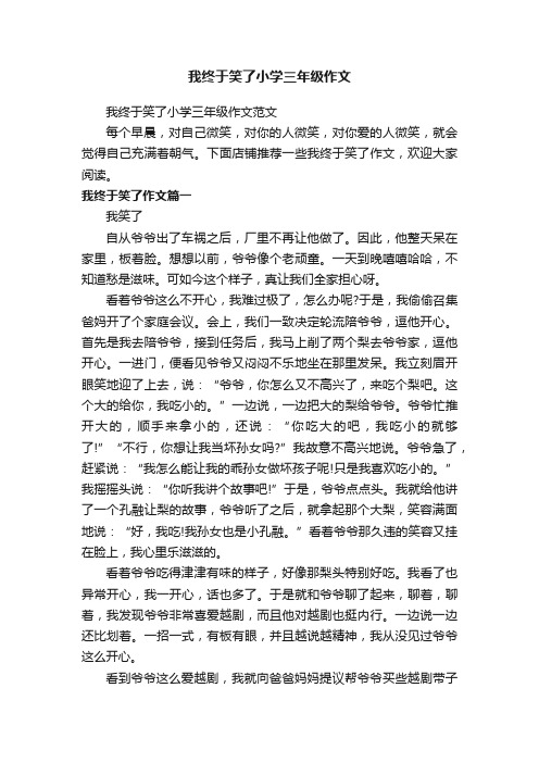 我终于笑了小学三年级作文