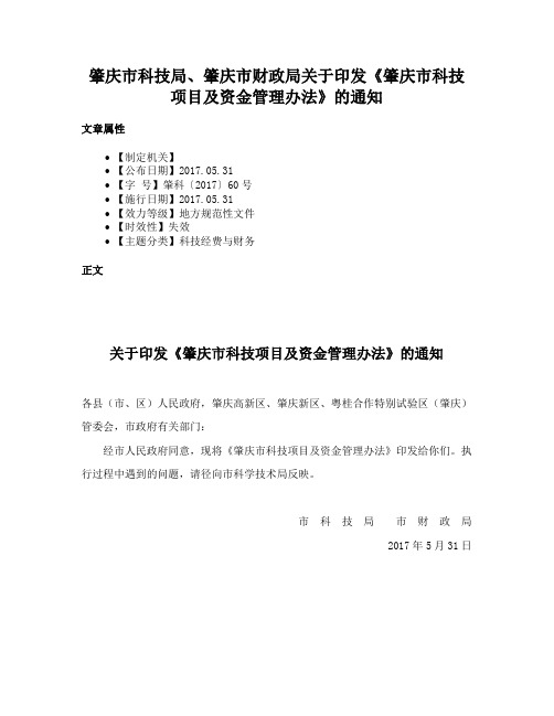 肇庆市科技局、肇庆市财政局关于印发《肇庆市科技项目及资金管理办法》的通知