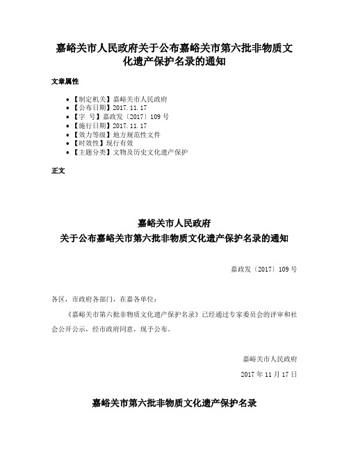 嘉峪关市人民政府关于公布嘉峪关市第六批非物质文化遗产保护名录的通知