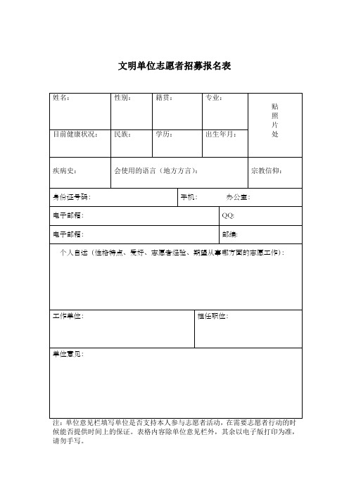 文明单位志愿者招募报名表
