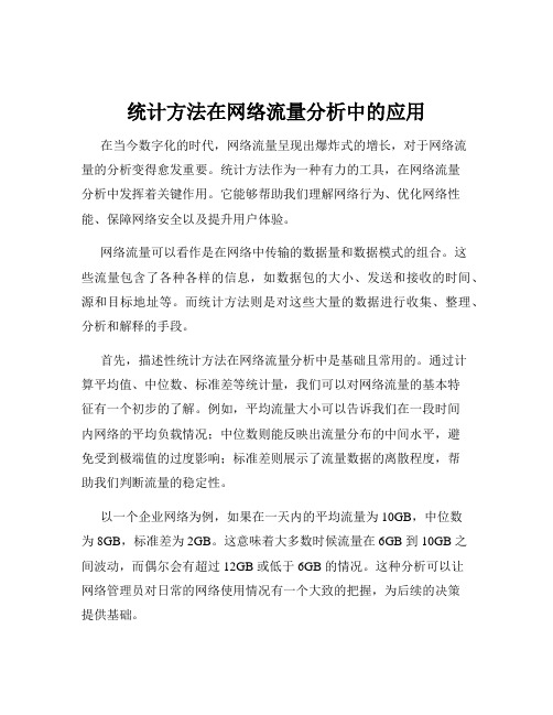 统计方法在网络流量分析中的应用