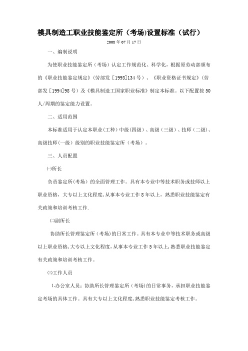 模具制造工职业技能鉴定所考场设置标准试行