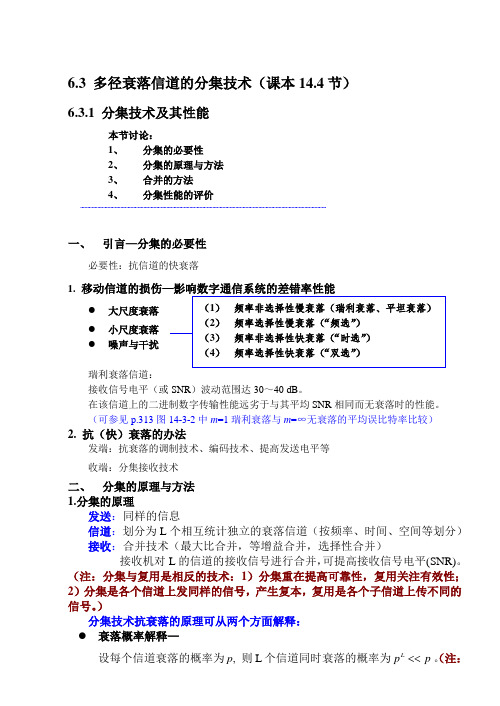 第6章(63,6.3.1)多径衰落信道的分集技术