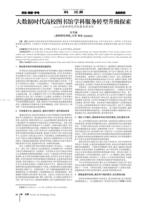 大数据时代高校图书馆学科服务转型升级探索---以淮阴师范学院图书馆为例