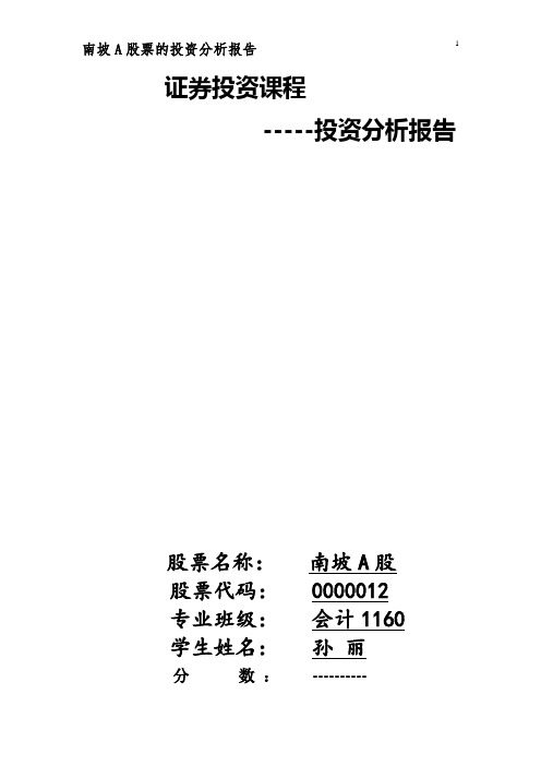 南坡A股票的投资分析报告