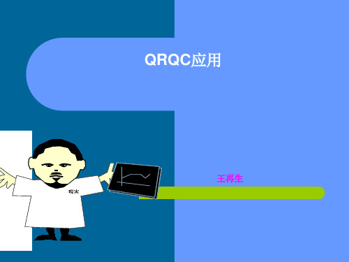 QRQC应用网络版-王再生