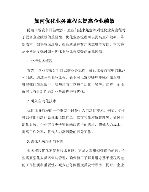 如何优化业务流程以提高企业绩效