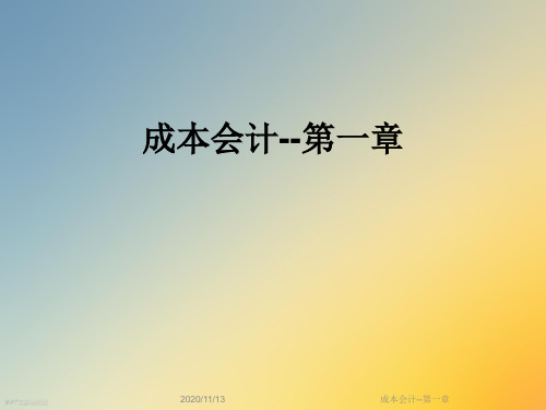 成本会计--第一章