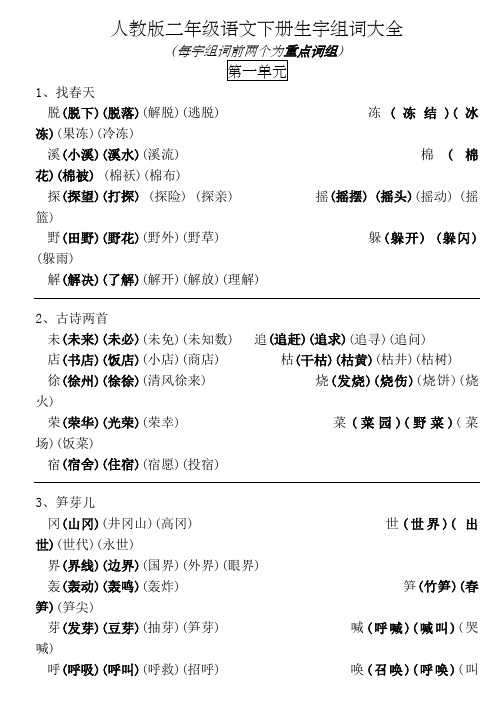 人教二年级语文下册生字组词大全