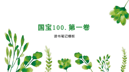 国宝100 第一卷