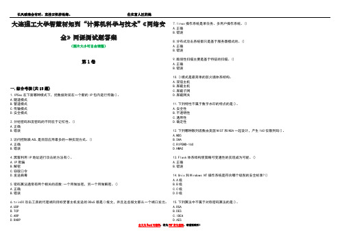 大连理工大学智慧树知到“计算机科学与技术”《网络安全》网课测试题答案5